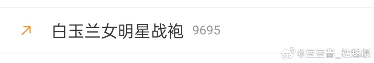 白玉兰女明星战袍最烦的就是把女装叫做战袍，男人的战场是保家卫国，女的的战场就只能