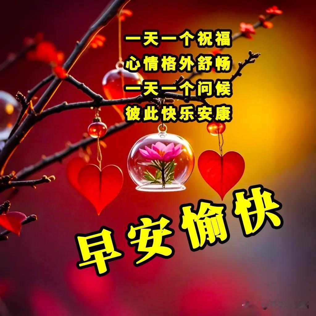 2月13日清晨暖心祝福：和过去的烦恼说再见，和未来的自己说早安！

正月十六，当