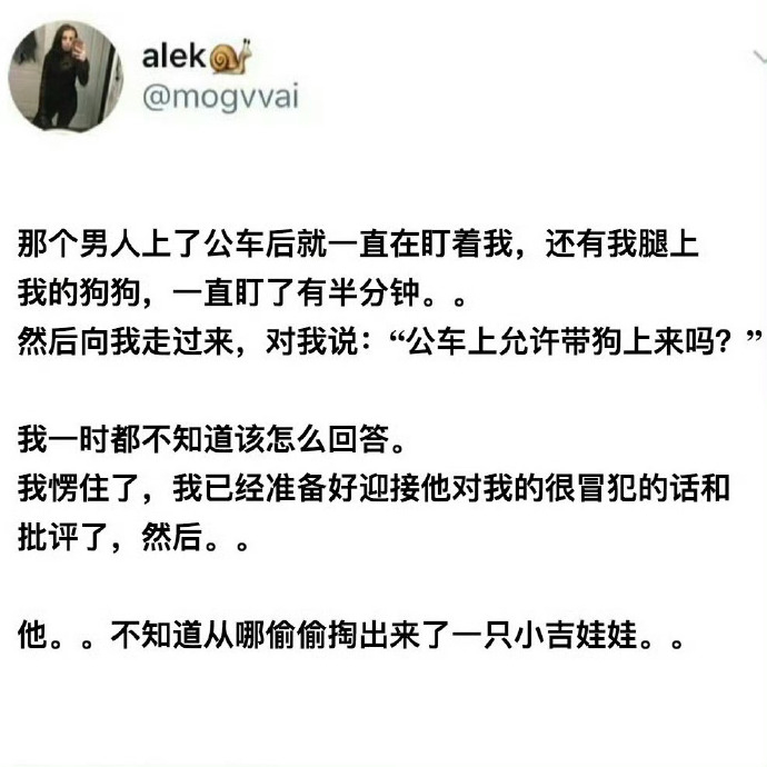 上一位小姐姐讲的一件事，自己带着狗狗乘坐公交时，上车的一个男人。。“公车上允许你