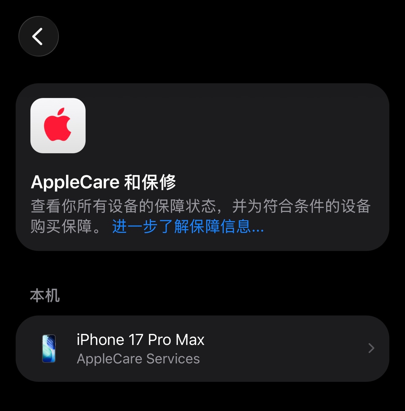 给刚入手的 iPhone 17 Pro Max 买了个Apple Care Se