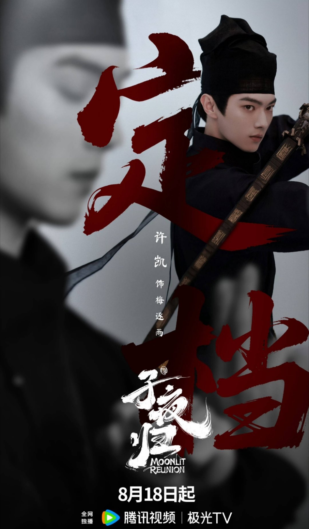 子夜归 好的，一起期待梅逐雨梅郎君喽！[期待][期待]小竹鱼快来捉妖啦 ​​​