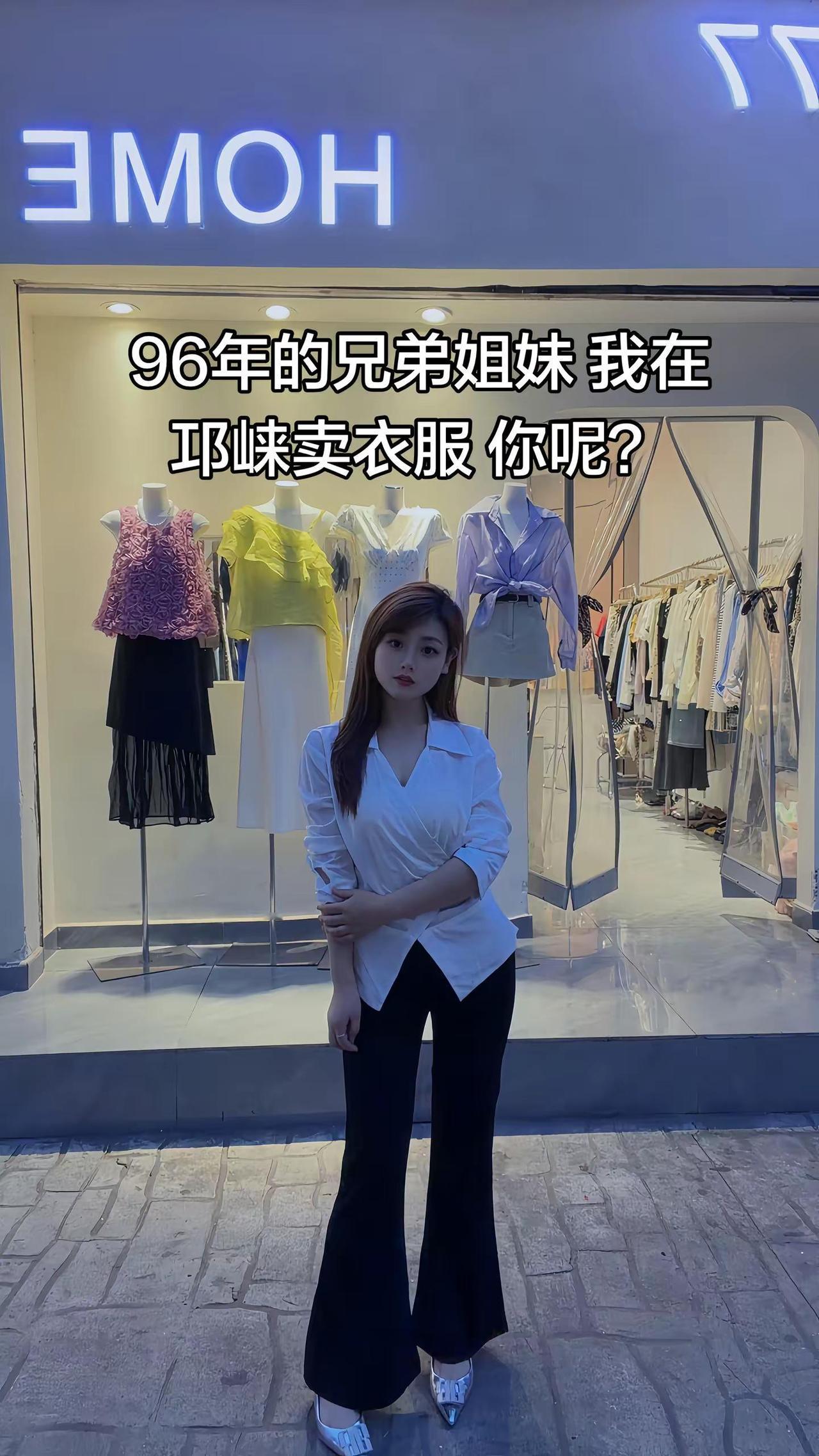 96年的兄弟姐妹，我在邛崃卖衣服，你呢？邛崃