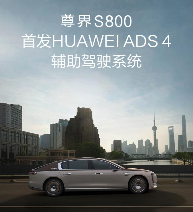 尊界 S800 要首发华为 ADS 4 系统，将支持：

- 车位到车位领航辅助