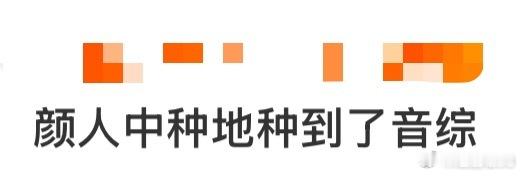 颜人中种地种到了音综 颜人中种地种到了音综！这造型说是刚从田里赶去音综的都信！自