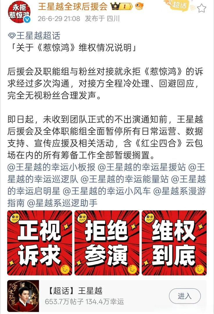 王星越后援会发维权声明，明确表示永拒于正内戏《惹惊鸿》，全体职能组也已经暂停运营