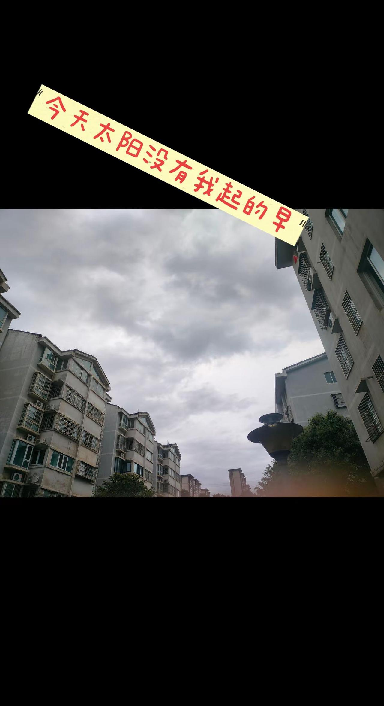 只与日月争朝夕，不与他人论短长。自律 怪天气 你的世界下雨了吗 暴雨来临前的天空