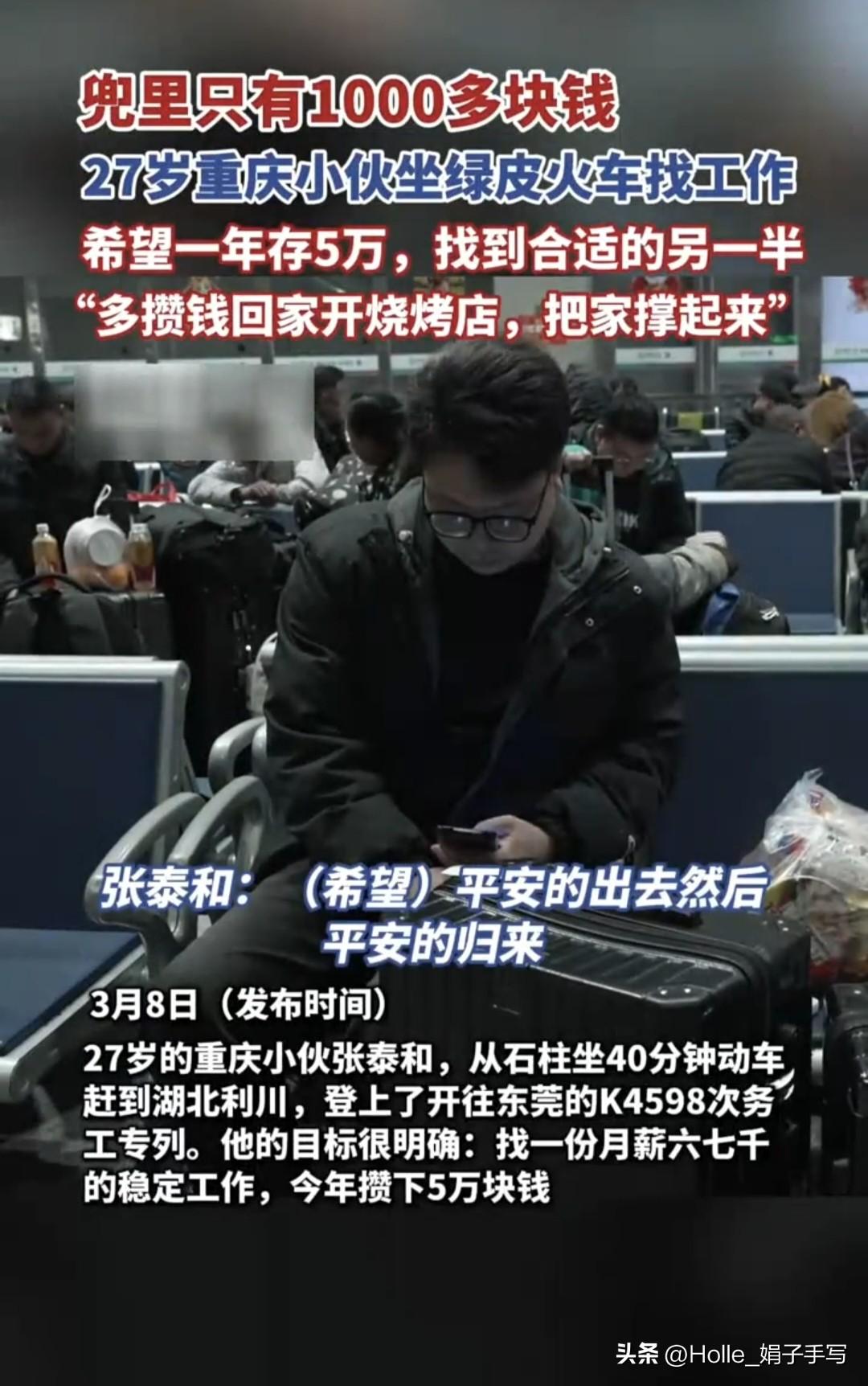 仅带1000块！重庆27岁小伙坐绿皮火车赴东莞，目标一年存5万开烧烤店养家

2