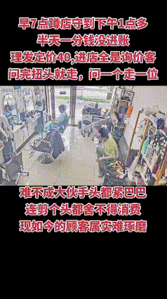 现在理发店生意也不好吗？正常来说不应该呀！理发每个人都会消费，特别是女孩子做一个