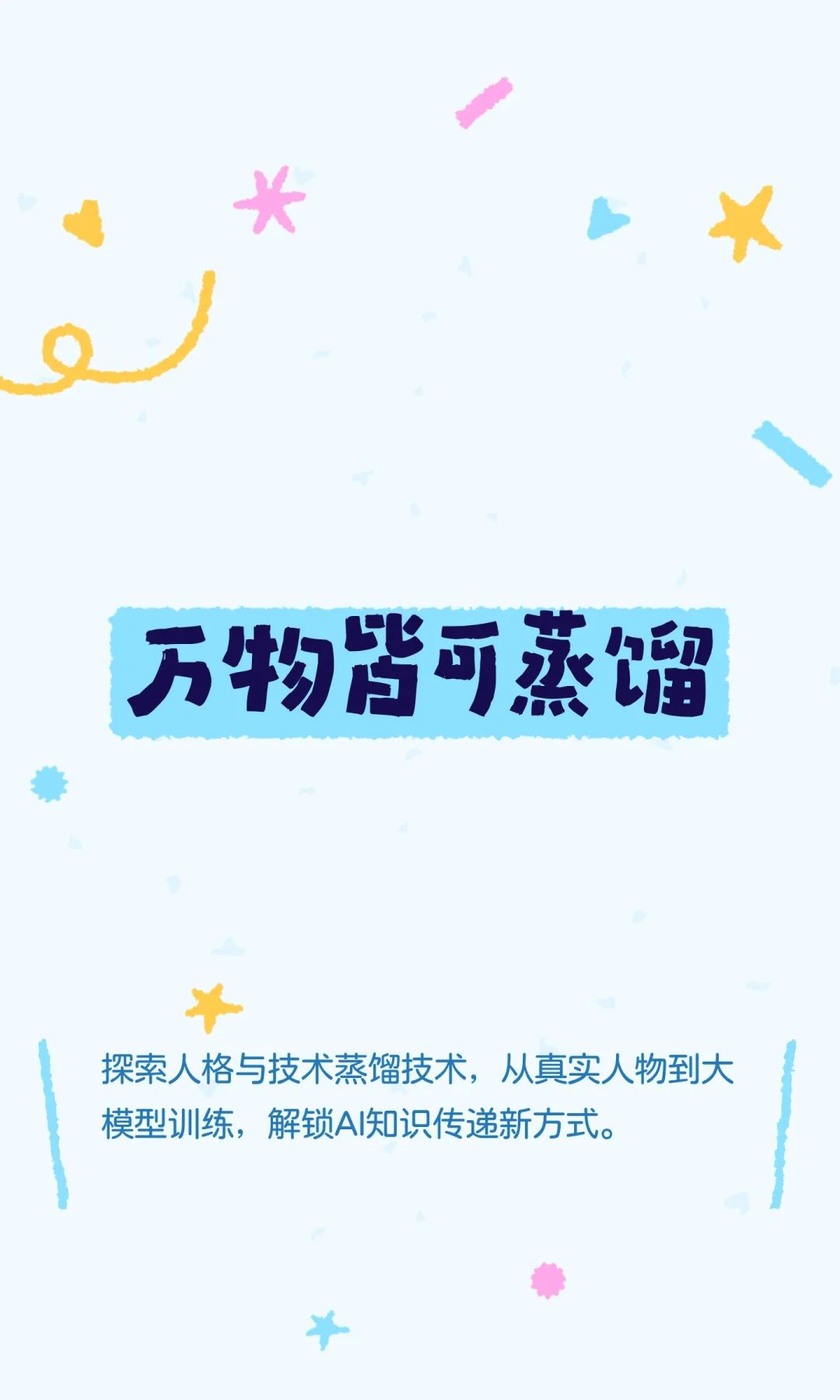 万物皆可蒸馏