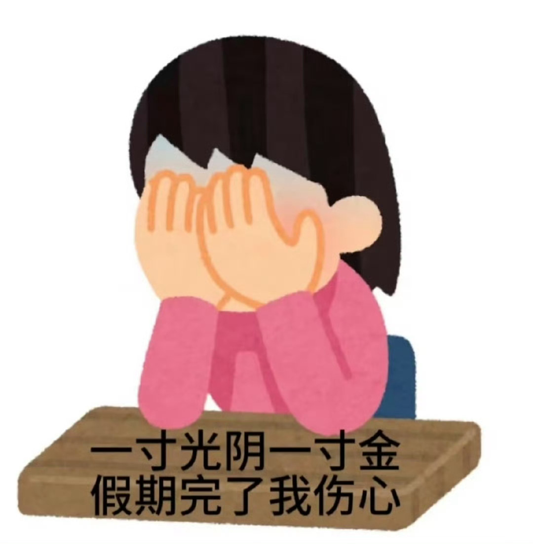 今日心情如下： 