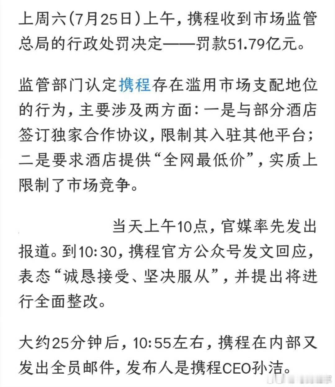 携程被罚后发布内部全员信有没有发现一个问题，美团，阿里，滴滴被罚后，业务丝毫没有