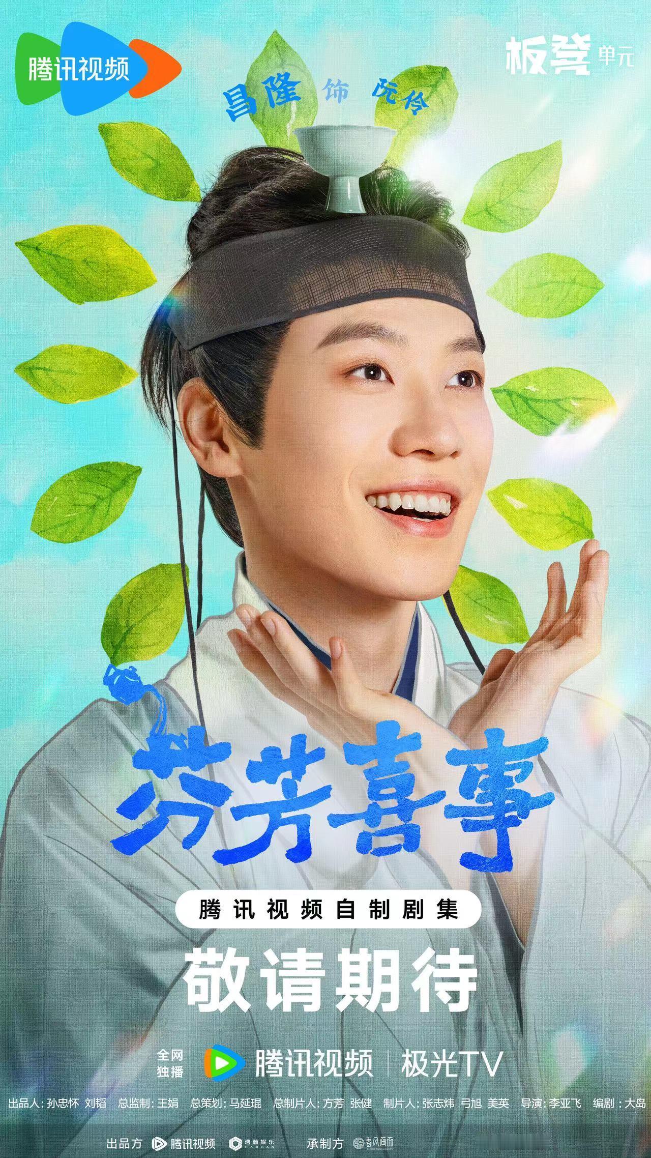 #芬芳喜事[超话]##卿卿日常范帅琦昌隆二搭# 《芬芳喜事》今日开机阵容官宣！惊
