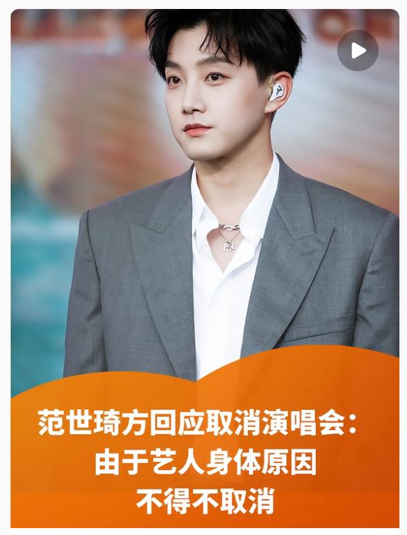 范世琦成都演唱会取消的消息一出来，粉丝心都跟着揪起来了。 本来定在10月18号的