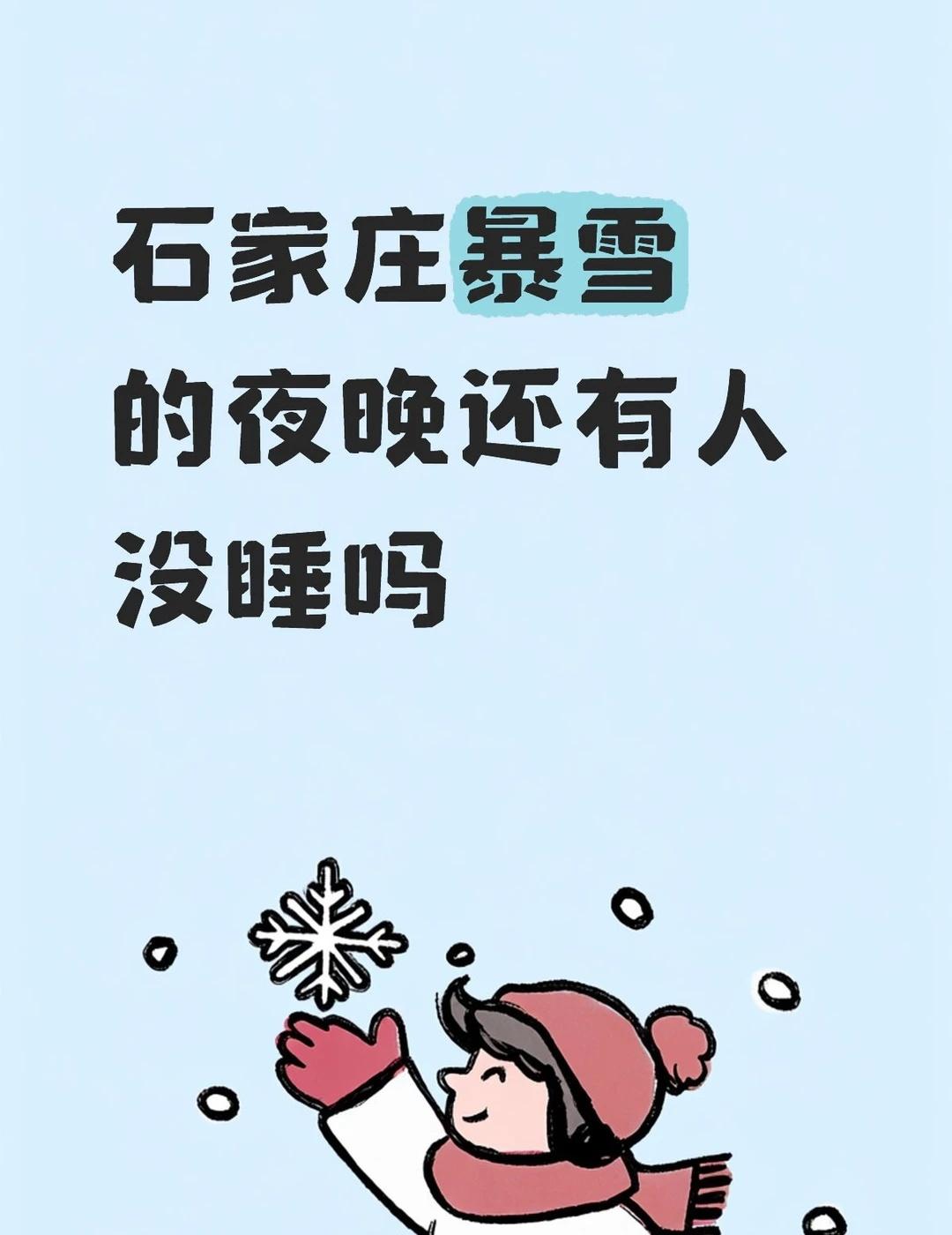 石家庄暴雪
下雪的夜晚格外有诗意
漫天大雪纷飞 下雪的城市 石家庄