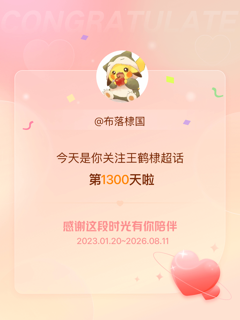 王鹤棣今天是我关注超话的第1300天，希望能继续伴你一路前行～ 