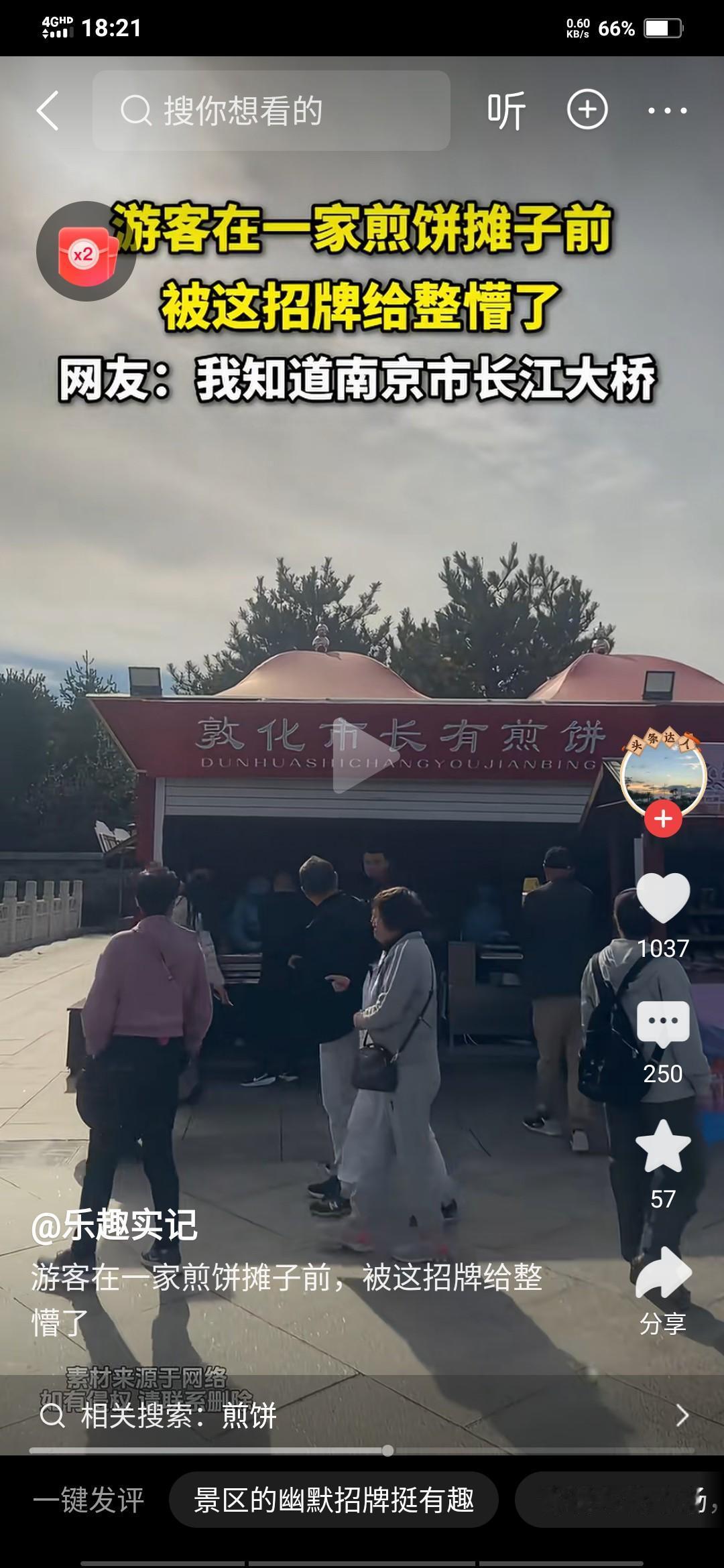 南京市长江大桥的梗相信大家都听说过。网友最近有贡献了一个:敦化市长——有煎饼。不