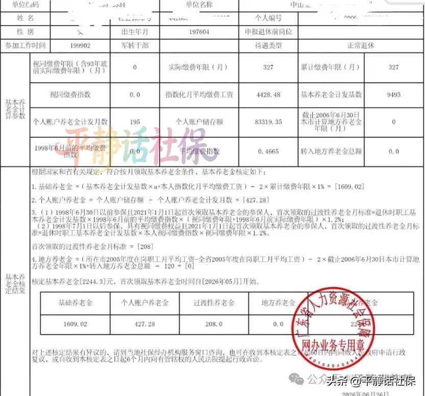 广东中山养老金，刚刚办理的。
女性，企业退休人员，1976年4月生人，2026年