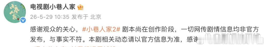官博回应：“感谢观众的关心，《小巷人家2》剧本尚在创作阶段，一切网传剧情信息均非