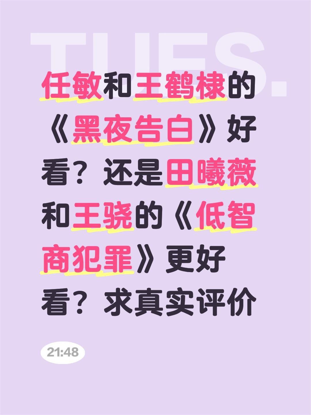 任敏和王鹤棣的《黑夜告白》好看？还是田曦薇和王骁的《低智商犯罪》更好看？求真实评