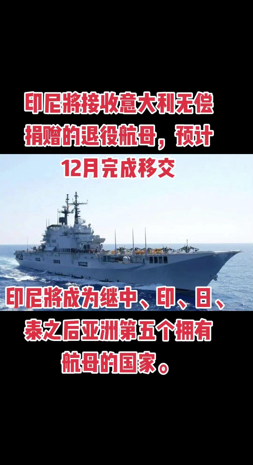 印尼将接收意大利无偿捐赠的退役航母，预计12月完成移交，印尼将成为继中、印、日、