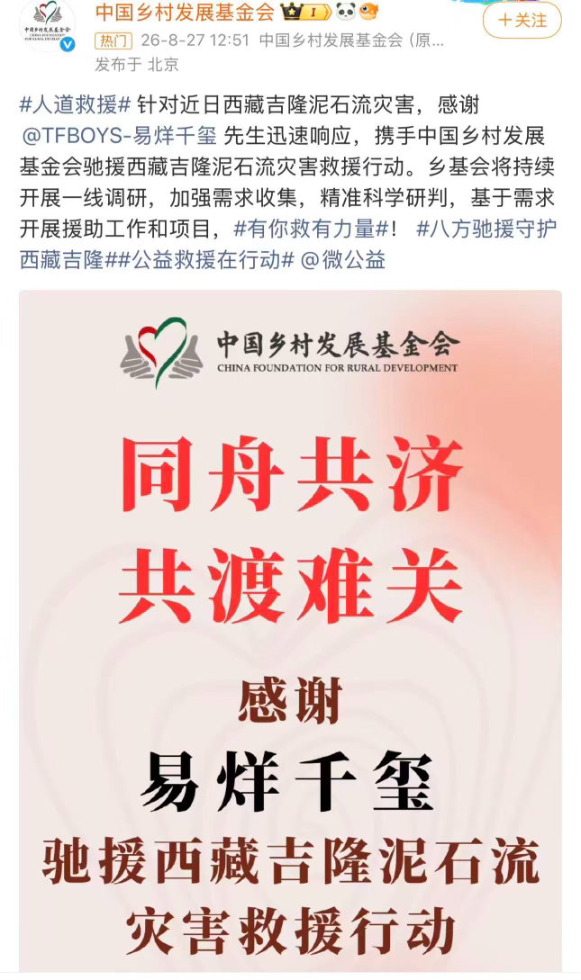 易烊千玺驰援西藏灾区易烊千玺捐赠驰援西藏灾区易烊千玺第一时间驰援西藏吉隆泥石流灾