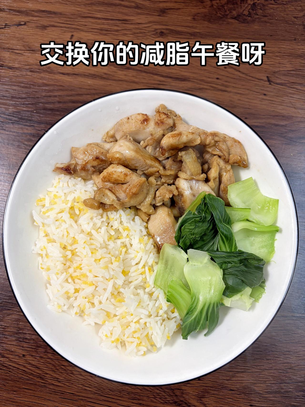 自律减脂健康餐，目标95斤，加油
今日减脂午餐：香煎鸡腿肉+水煮青菜