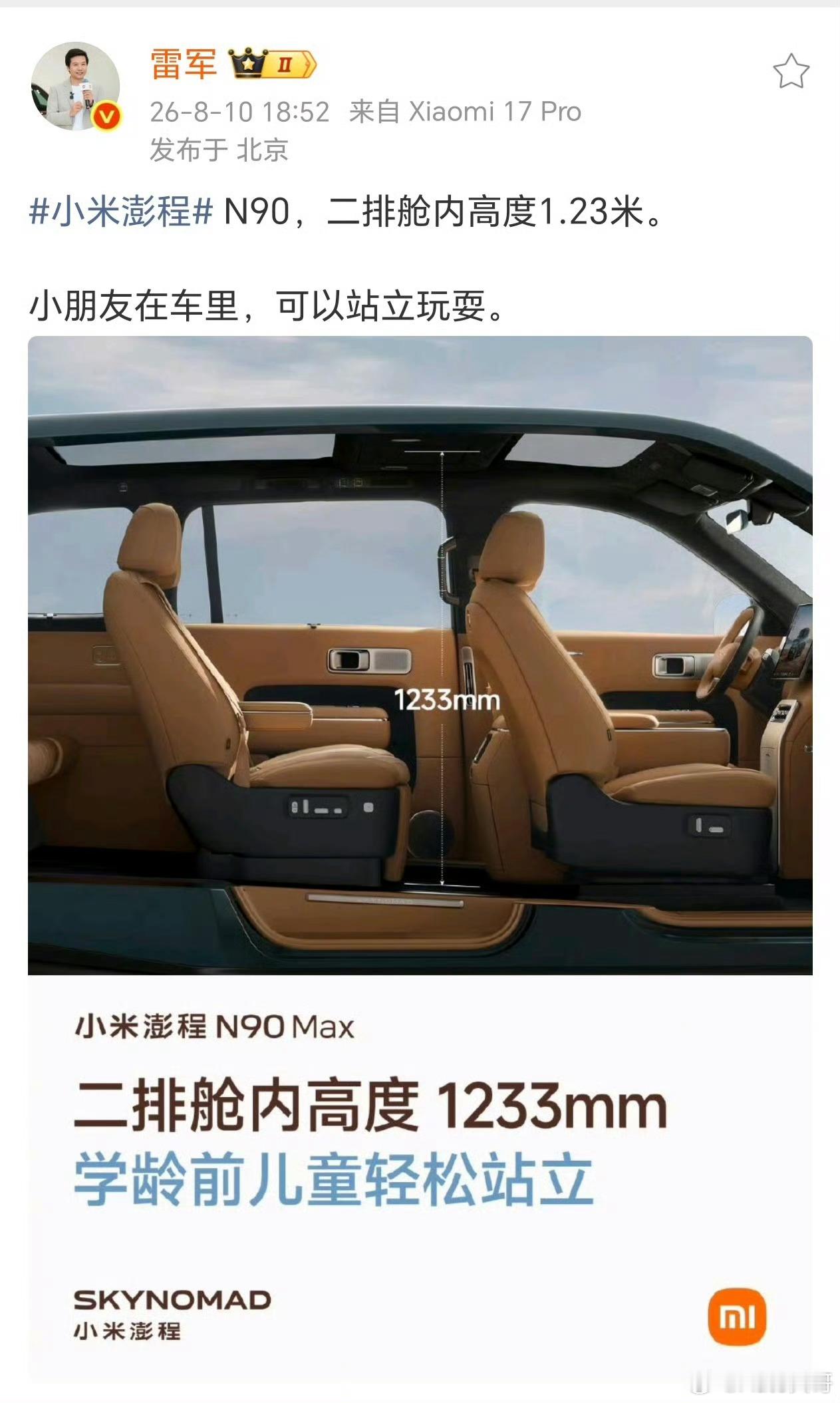 小米澎程N90 Max二排舱内高度1233mm，这个垂直空间在七座SUV里确实很