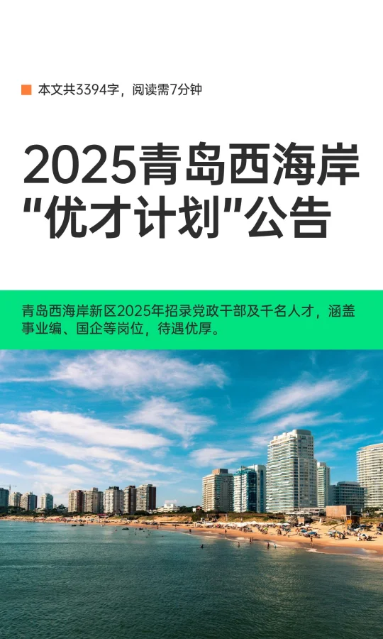 2025青岛西海岸“优才计划”公告