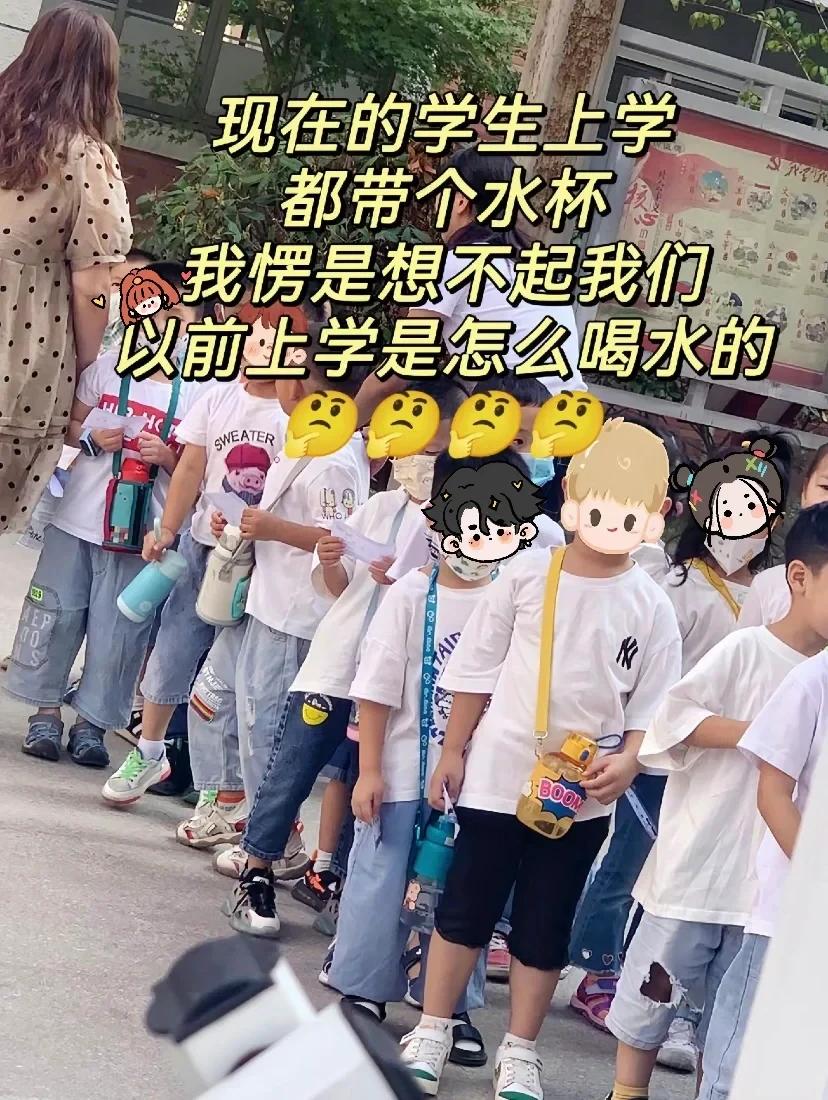 不懂就问，难道80后、90后小时候在学校不喝水吗？

开学季来了，还没开学的时候