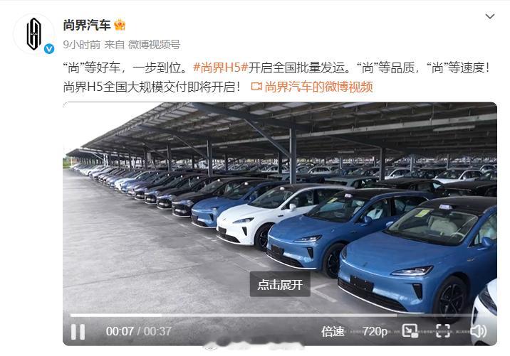尚界H5 已开始批量发运，大家的车都哪天提[嘻嘻] ​​​