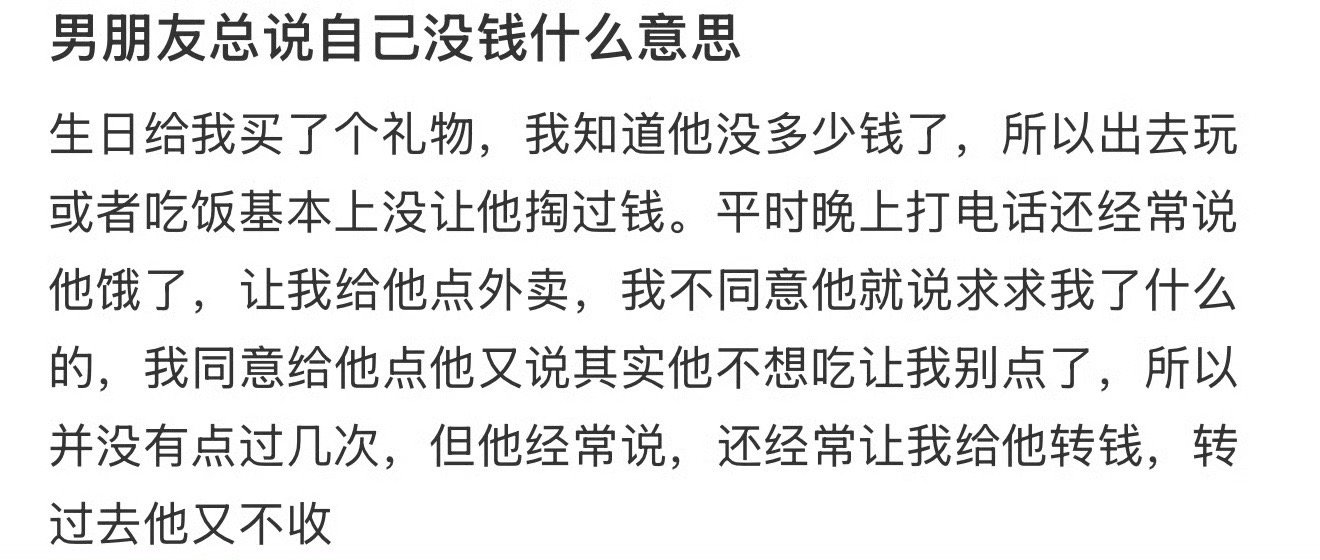 男朋友总说自己没钱什么意思 ​？[挖鼻] ​​​