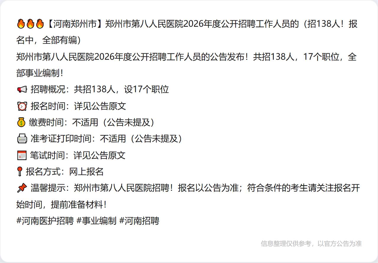 🔥🔥🔥【河南郑州市】郑州市第八人民医院2026年度公开招聘工作人员的（招1