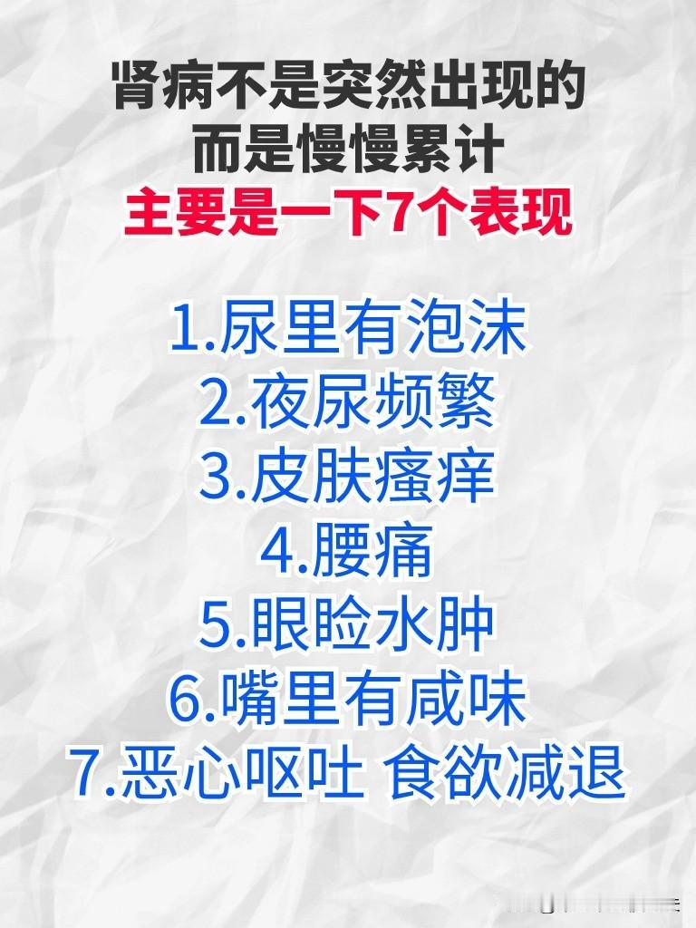 肾病是不会突然出现的而是慢慢累积才出现的#健康养生##肾虚#
主要有以下七个表现