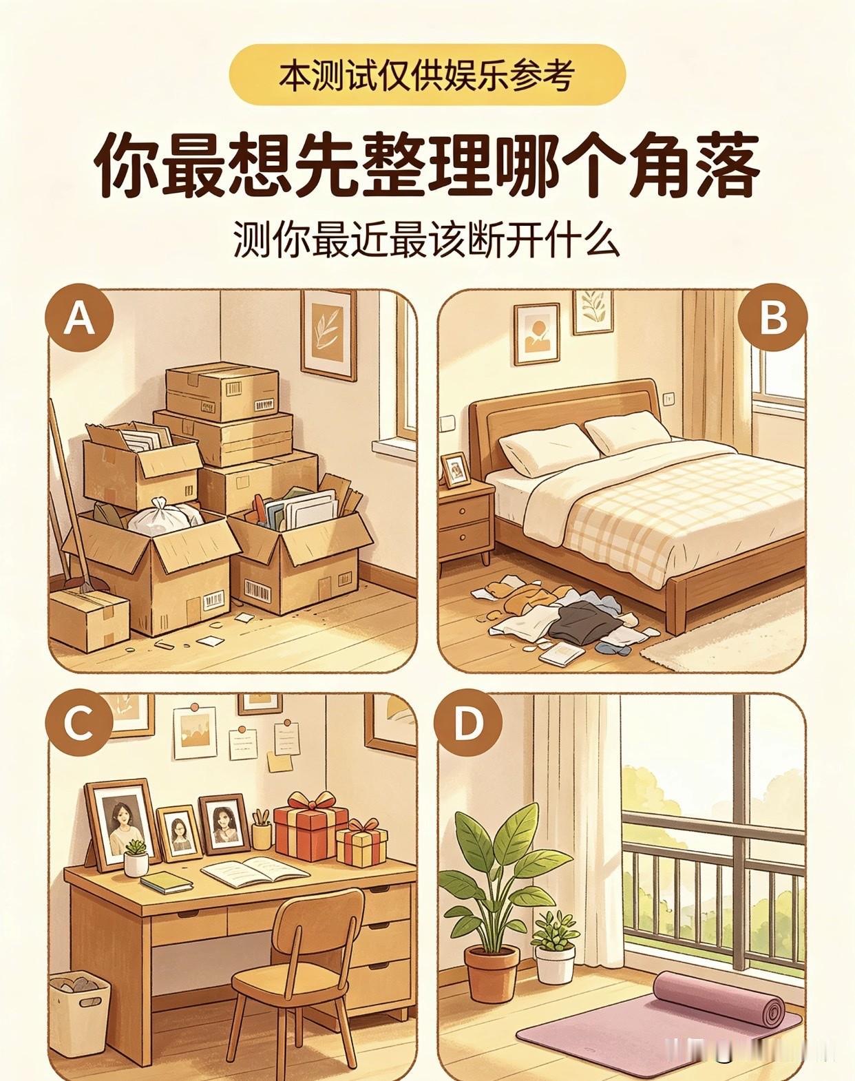 你最想先整理哪个角落
测你最近最该断开什么