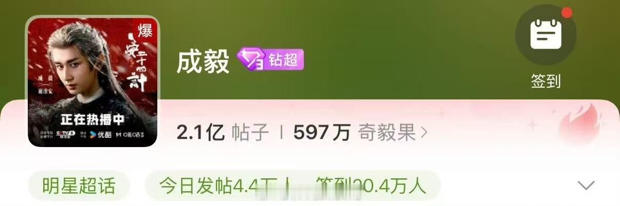 成毅的超话爆了成毅超话实时爆了成毅超话实时爆了，厉害，绝了 