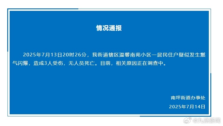 #官方通报重庆一小区疑似燃气闪爆#【#重庆一小区疑似燃气闪爆致3伤#】重庆南岸发