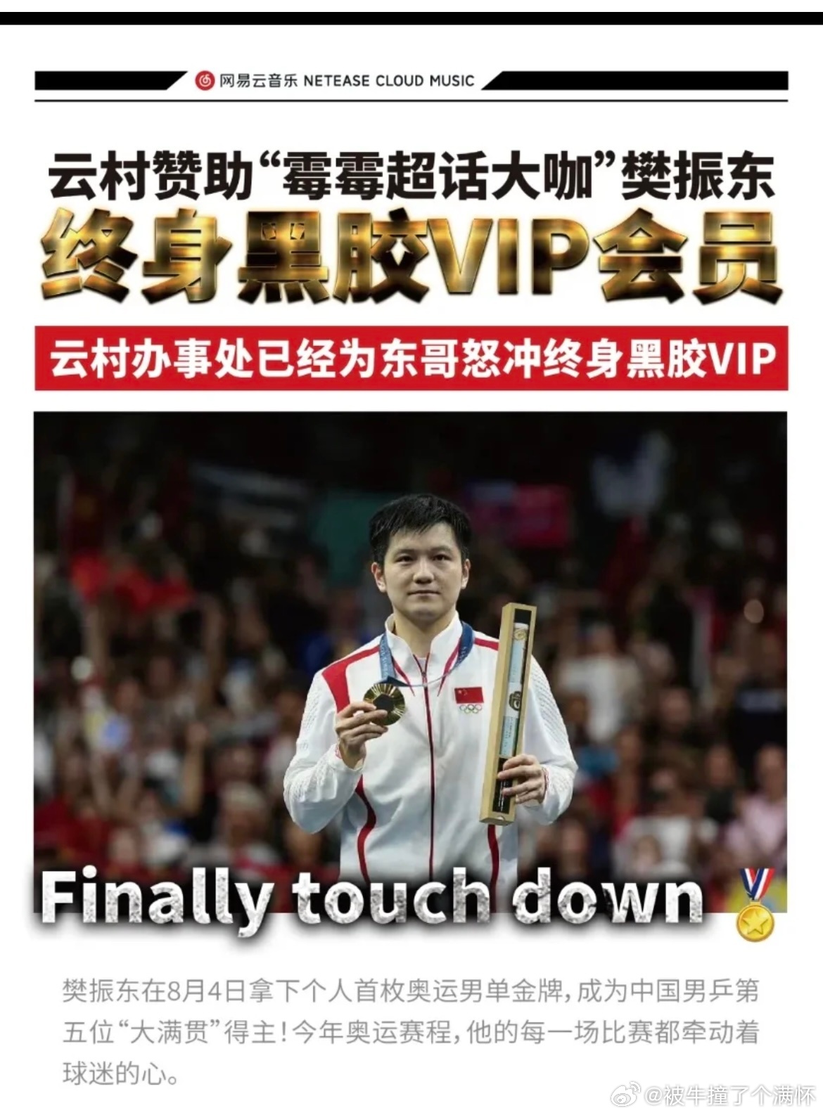 #樊振东成为网易云终身会员# 樊振东成为网易云终身会员了#奥运打call气氛组#