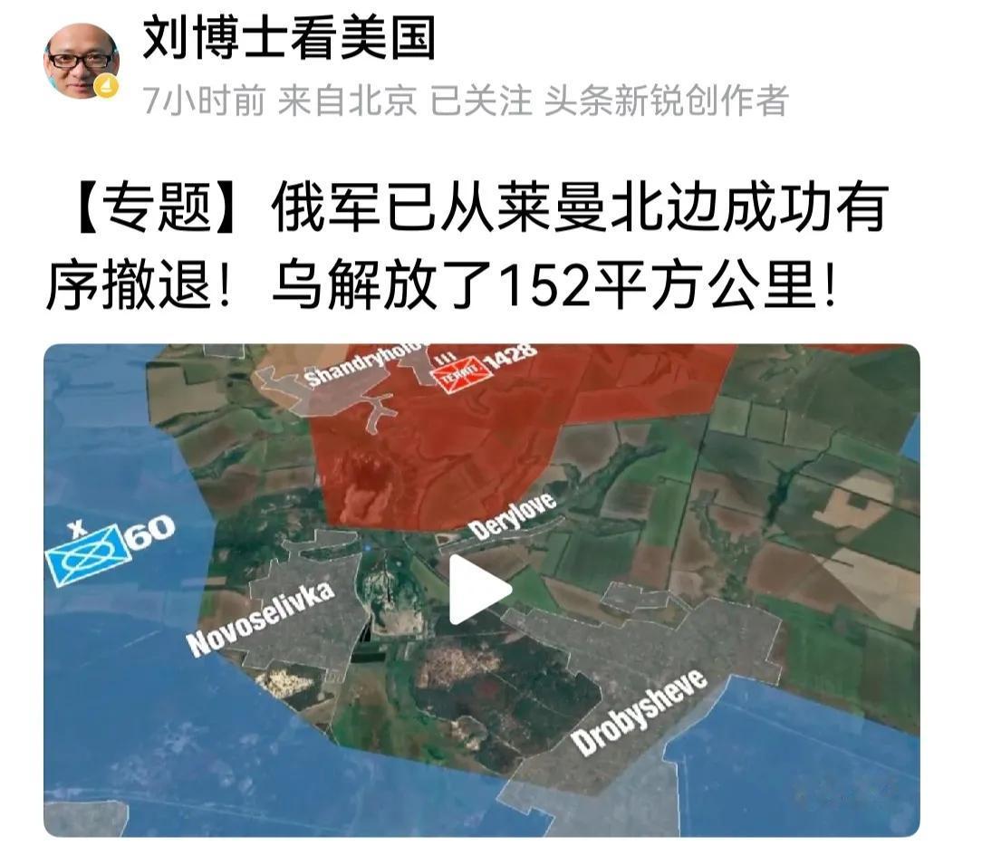 刘博士看美国报道“俄军已以莱曼北边成功有序撤退。”俄罗斯估计会报道“为了特朗普调