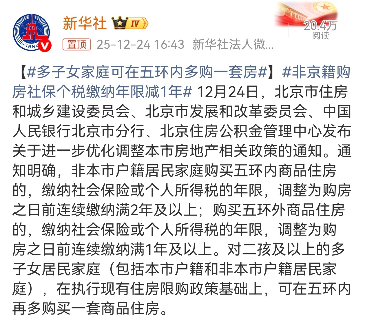 12月24日，北京市调整房地产相关政策，针对二孩及以上多子女家庭，京籍家庭五环内