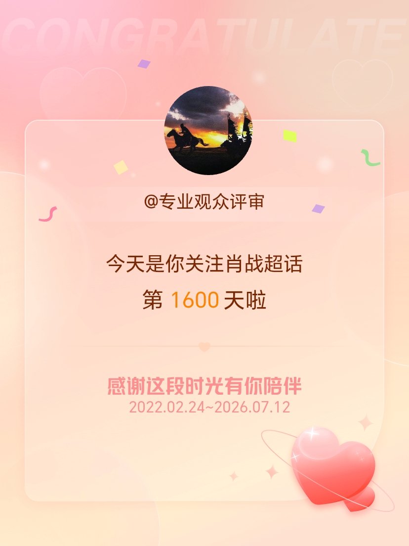 肖战今天是我关注超话的第1600天，希望能继续伴你一路前行～ 