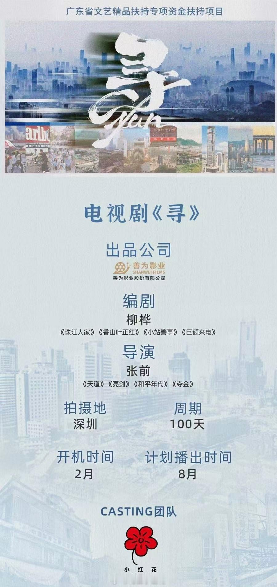 电视剧《寻》组讯出品：善为影业导演：张前《亮剑》《天道》编剧：柳桦《珠江人家》《