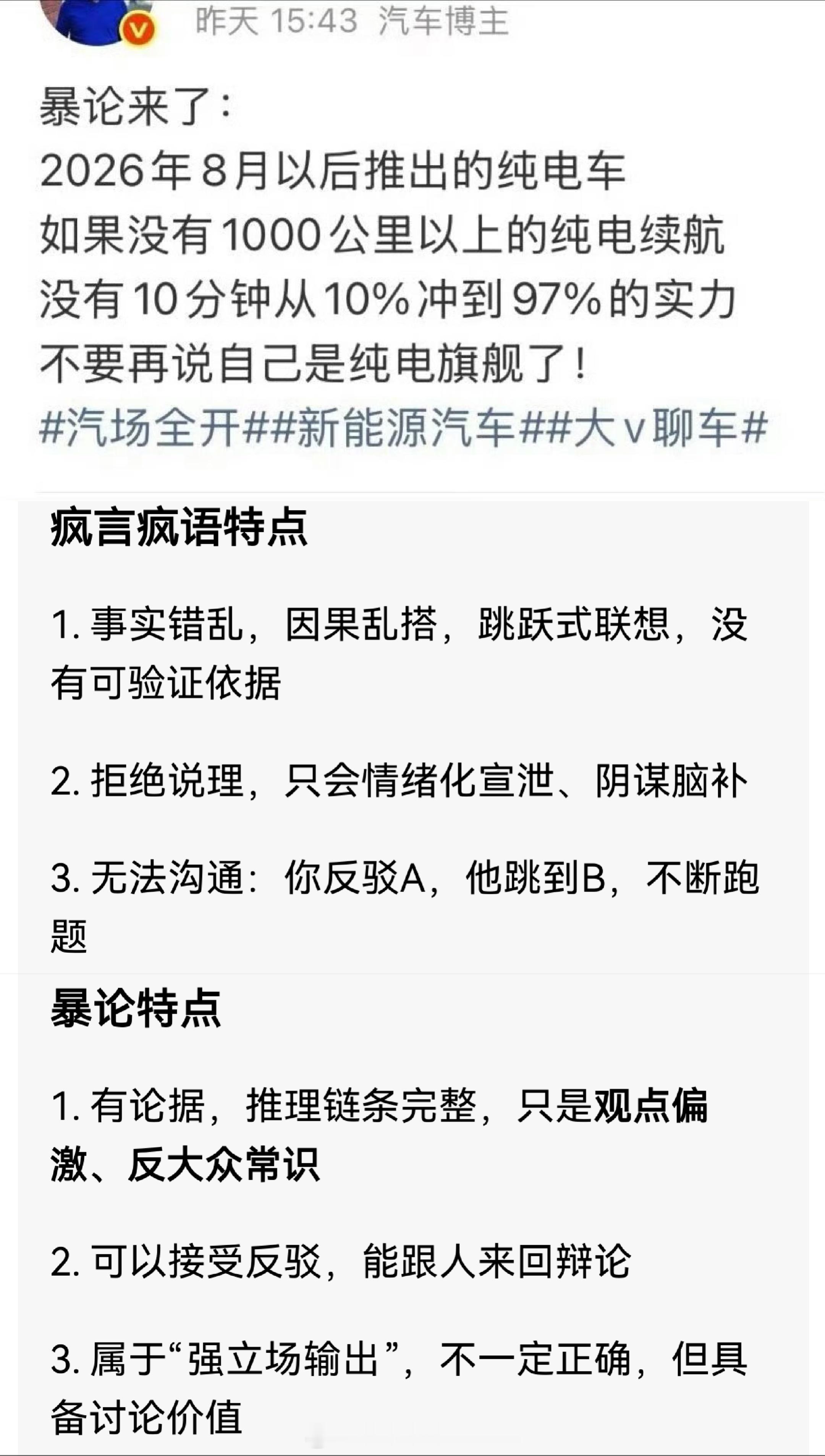 给大家做两个名词解释，暴论和疯言疯语的区别。我觉得这个纯电旗舰这个结论不是暴论，