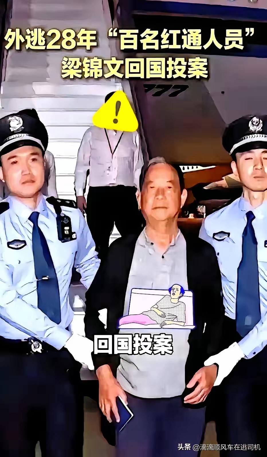 72岁红通贪官梁锦文外逃28年挥霍千万赃款，花天酒地后回国“养老”？网友怒斥：必