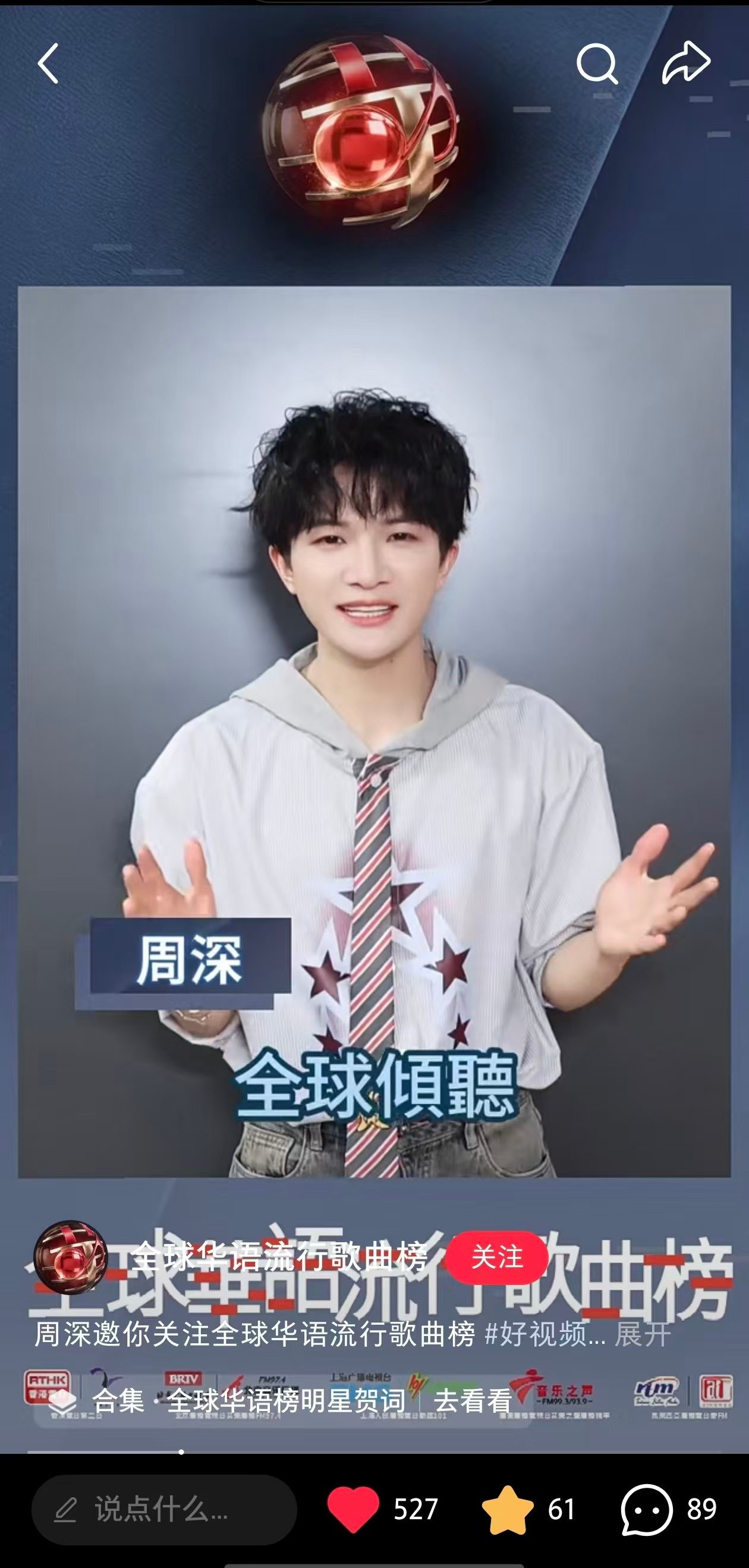 周深  📣7.3 ☀一个新口播📣【全球华语流行歌曲榜】在小📕书更新一个深深