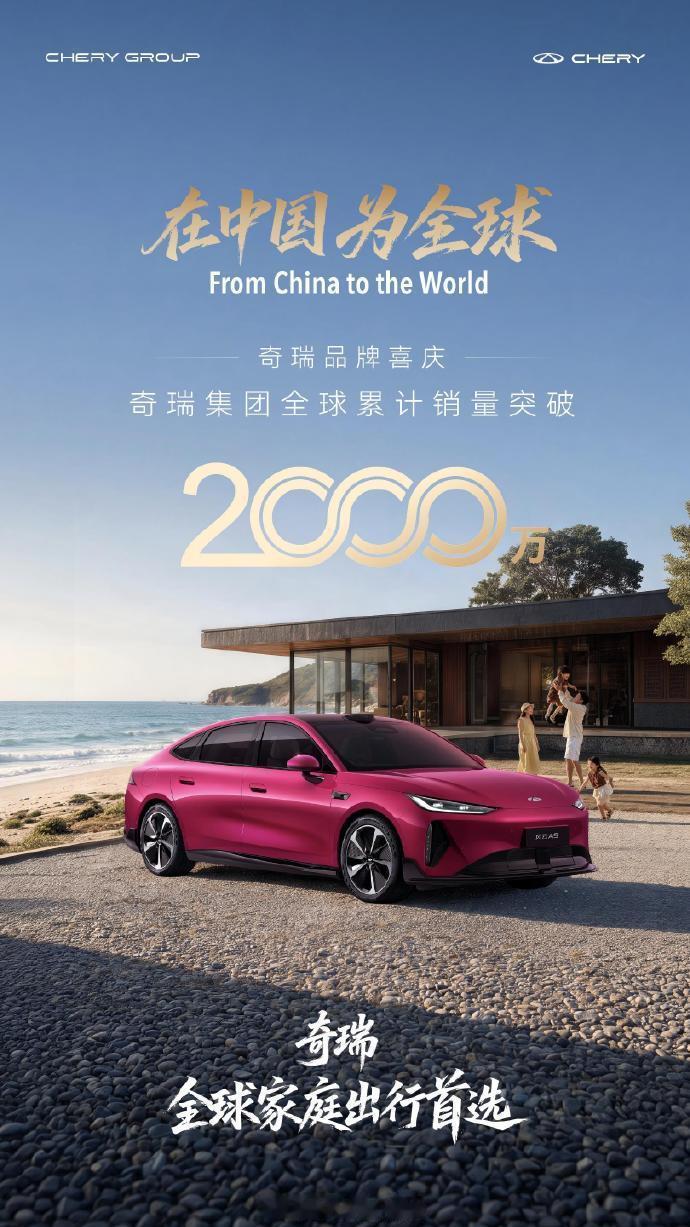 奇瑞集团全球累计销量突破2000万 可以可以