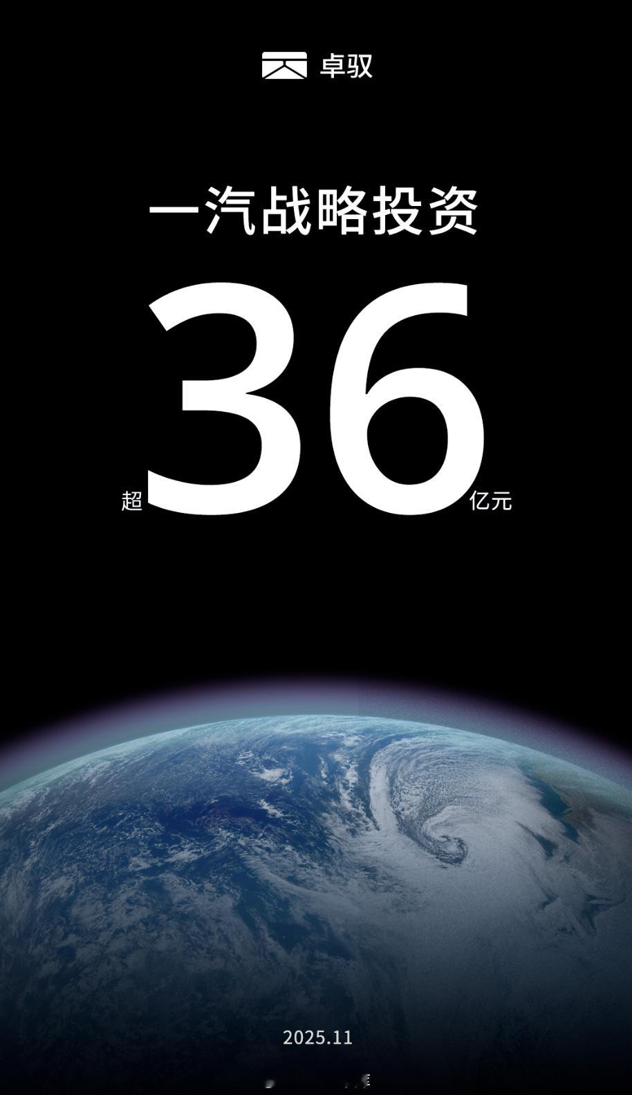 刚刚卓驭科技宣布，获得了来自中国一汽的超 36 亿元的战略投资。本次交易完成后，