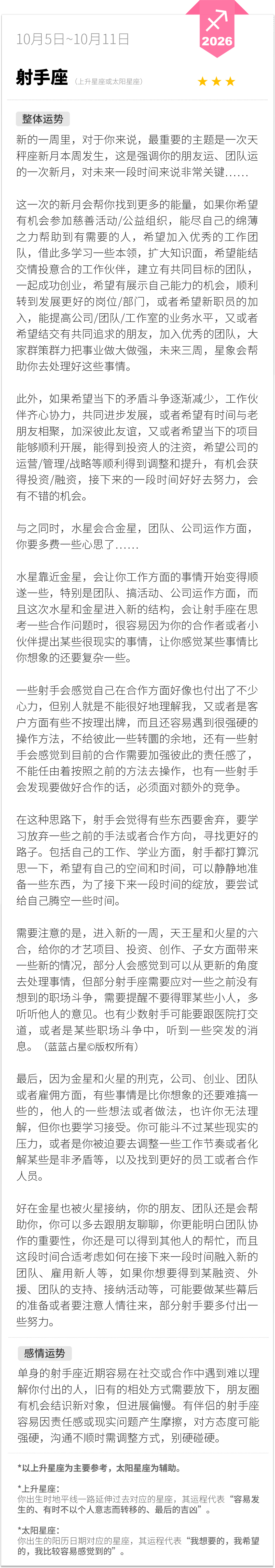 射手座1005-1011一周运程（参考上升星座为主，太阳星座为辅助）：新的一周里