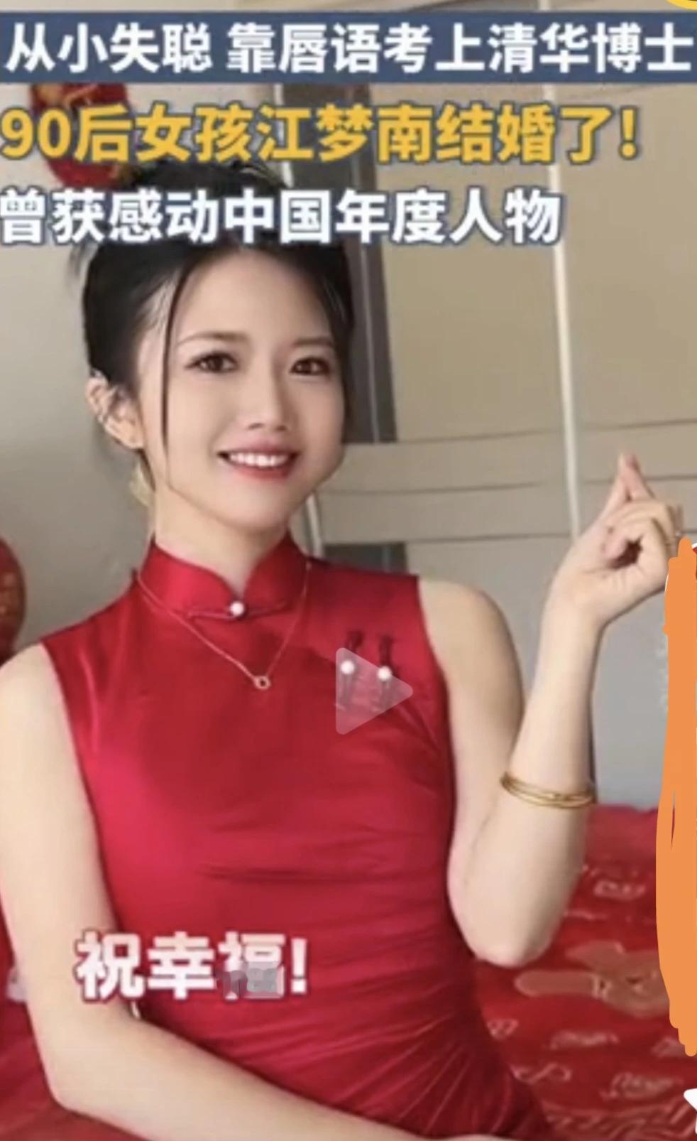 真美，#江梦南# 结婚了！全网：祝福~

有网友说：“这可是当年被无数人写进作文
