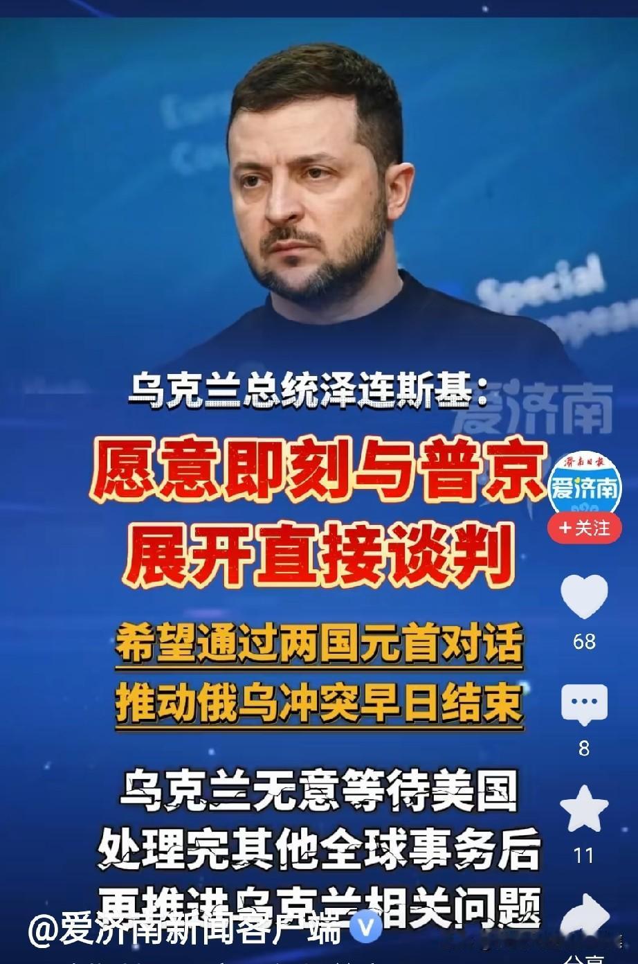 泽连斯基突然表态愿“即刻”与俄罗斯总统普京展开直接谈判，并强调乌方不再等待美国协