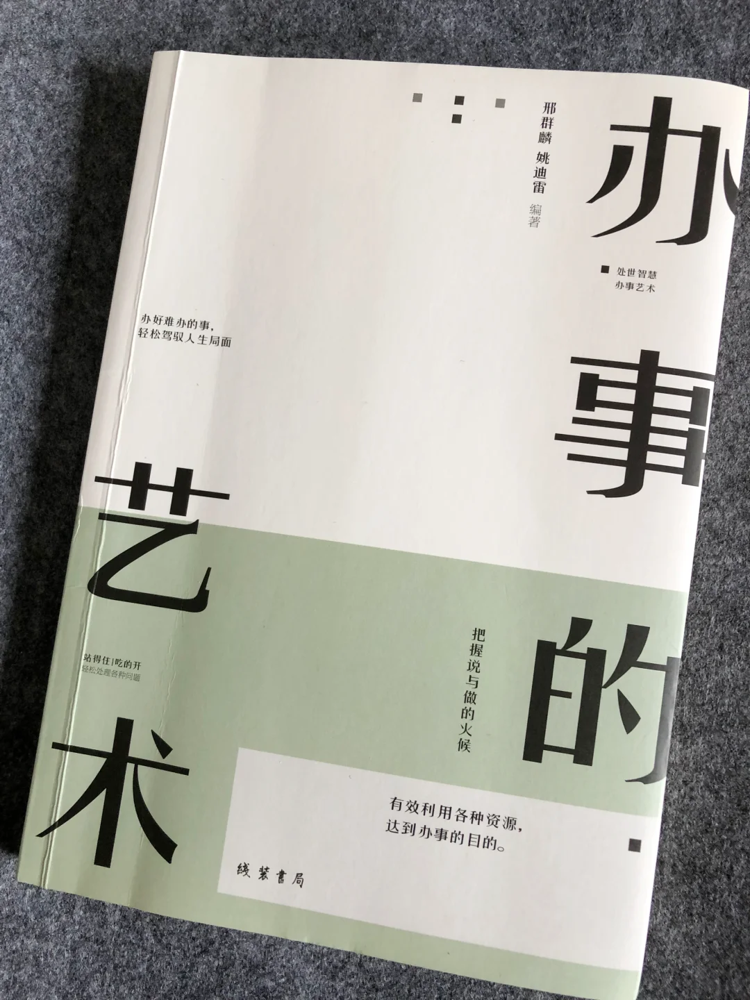 办事的艺术｜从全局到细节 站得住 吃得开